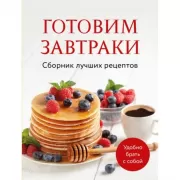 Готовим завтраки