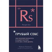 Грубый секс. Как насилие оказалось в нашей постели, и что же с этим делать