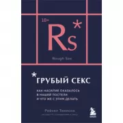 Грубый секс. Как насилие оказалось в нашей постели, и что же с этим делать