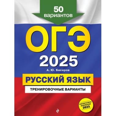 Русский язык. 50 вариантов