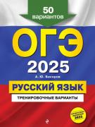 Русский язык. 50 вариантов