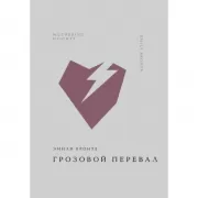 Грозовой перевал