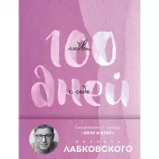 100 дней любви к себе с Михаилом Лабковским. Ежедневник