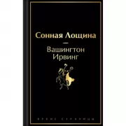 Сонная лощина