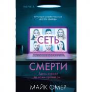 Сеть смерти