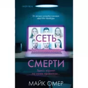 Сеть смерти