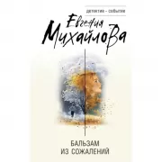 Бальзам из сожалений