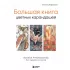 Большая книга цветных карандашей. Полное руководство по работе с нуля