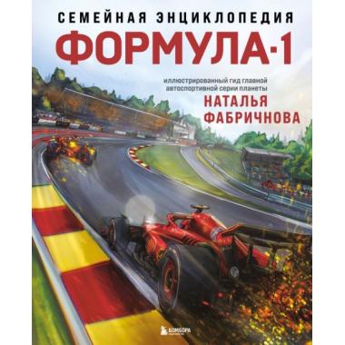 Семейная энциклопедия. Формула-1