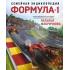 Семейная энциклопедия. Формула-1