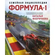 Семейная энциклопедия. Формула-1