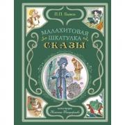 Малахитовая шкатулка. Сказы
