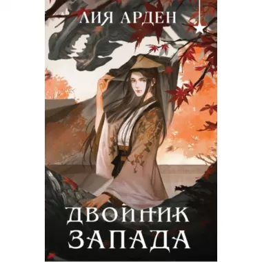 Двойник запада