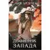 Двойник запада