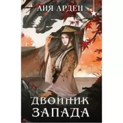 Двойник запада