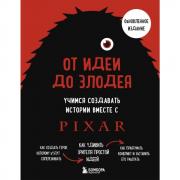 От идеи до злодея. Учимся создавать истории вместе с Pixar
