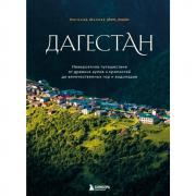 Дагестан. Невероятное путешествие от древних аулов и крепостей до величественных гор и водопадов