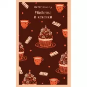 Детективное агентство «Благотворительный магазин». Убийства и кексики