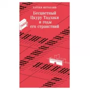 Бесцветный Цкуру Тадзаки и годы его странствий