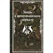 Зверь в венецианском зеркале. Рассказы русских писателей