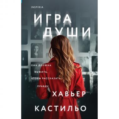 Игра души
