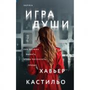 Игра души