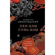 Лао-цзы. Сунь-цзы. Главные китайские трактаты