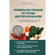 Правильное питание по методу доктора Конышева. Как на самом деле нужно питаться, чтобы сохранить здоровье