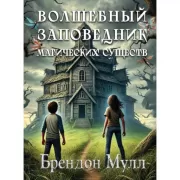 Волшебный заповедник магических существ