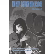Мир комиксов. Выпуск 9. Связь комикса с кинематографом, лингвистикой и сатирой