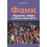 Франк. Музыка, люди и ритмы первой доли