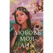Любовь моя Ана
