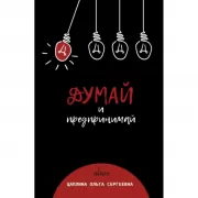 Думай и предпринимай