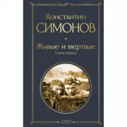 Живые и мертвые. Книга 1