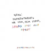 Цель: зарабатывать на том, чем горю