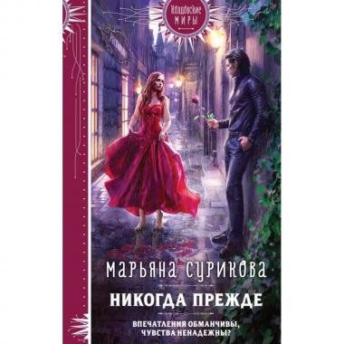 Никогда прежде