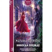 Никогда прежде