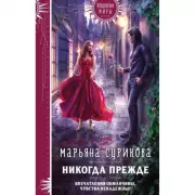 Никогда прежде