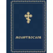Молитвослов карманный