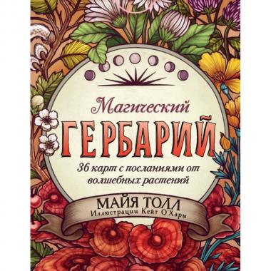 Магический гербарий. 36 карт с посланиями от волшебных растений