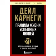 Правила жизни успешных людей. 21 вдохновляющая история о победе над собой