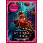 Вселенная для тебя