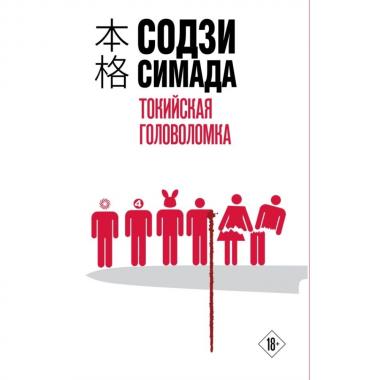 Токийская головоломка