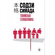 Токийская головоломка