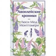 Авонлейские хроники