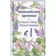 Авонлейские хроники