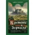 Кремень и зеркало