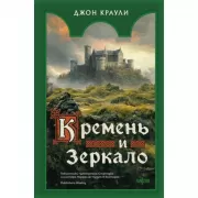 Кремень и зеркало
