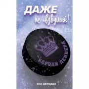 Даже не вздумай!