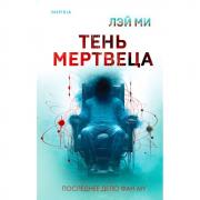 Тень мертвеца. Последнее дело Фан Му